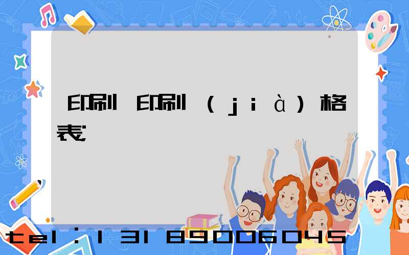 印刷廠印刷價(jià)格表