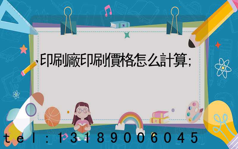 印刷廠印刷價格怎么計算