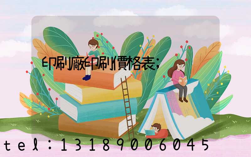 印刷廠印刷價格表