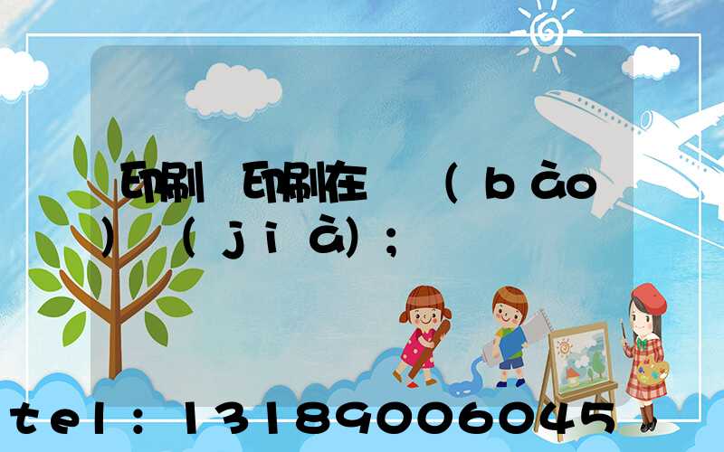 印刷廠印刷在線報(bào)價(jià)