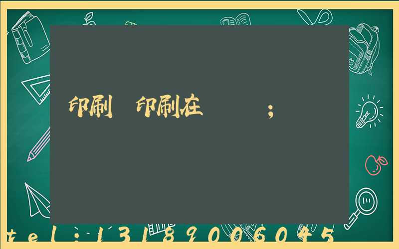 印刷廠印刷在線報價