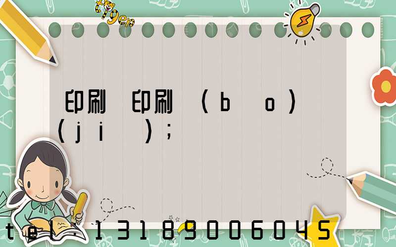 印刷廠印刷報(bào)價(jià)