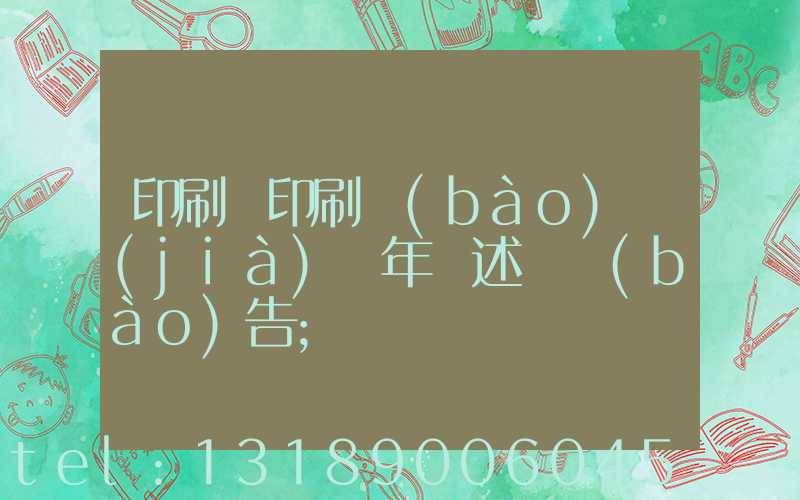 印刷廠印刷報(bào)價(jià)員年終述職報(bào)告