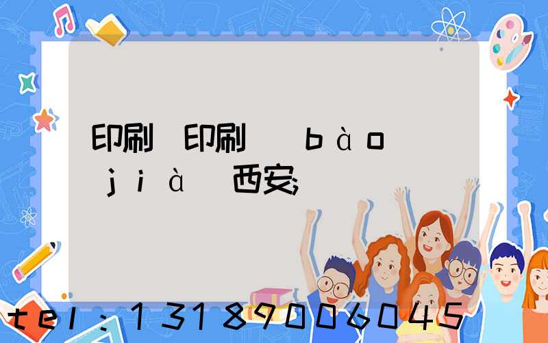 印刷廠印刷報(bào)價(jià)西安