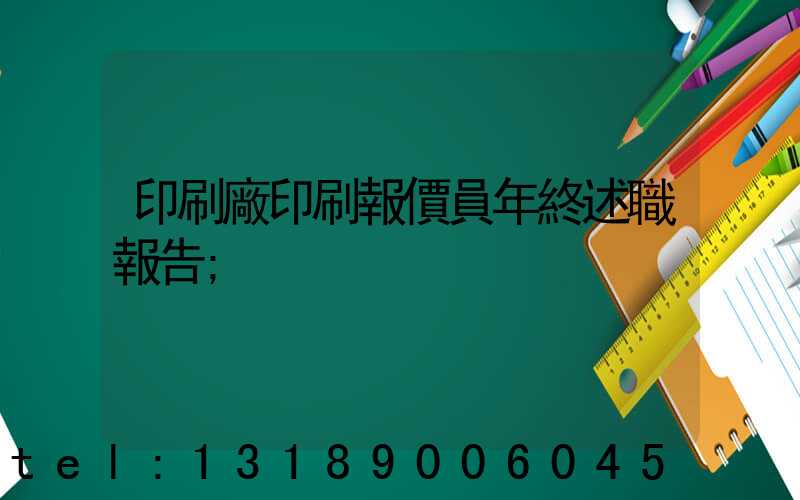 印刷廠印刷報價員年終述職報告