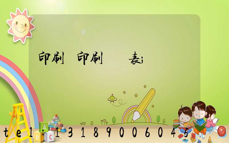 印刷廠印刷報價表