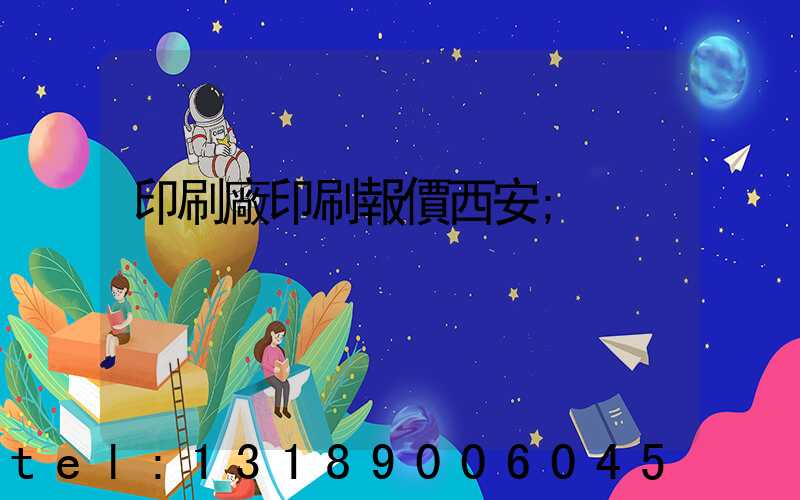 印刷廠印刷報價西安