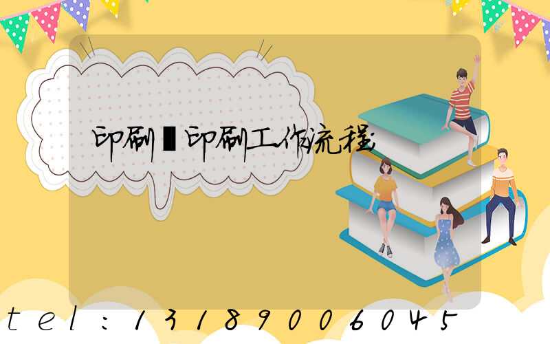 印刷廠印刷工作流程