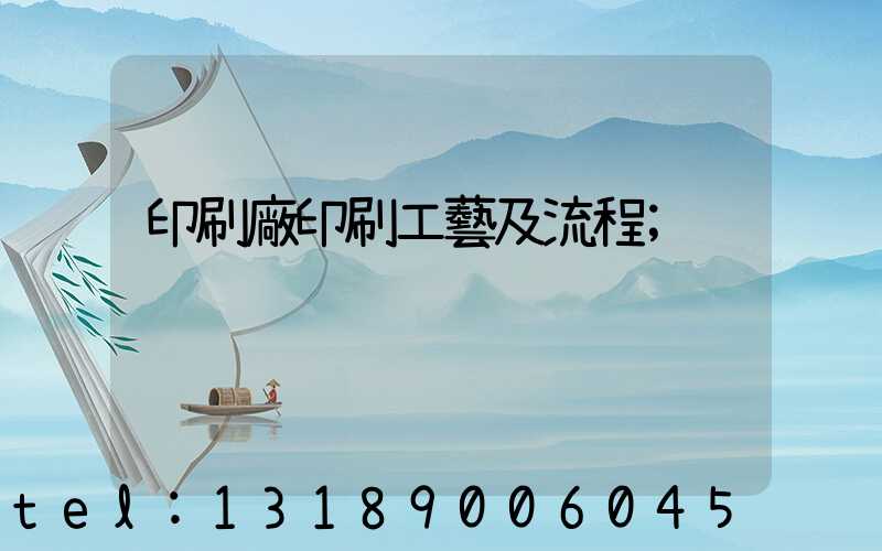 印刷廠印刷工藝及流程