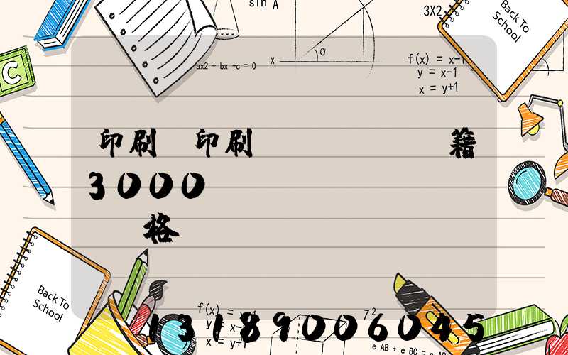 印刷廠印刷書(shū)籍3000冊(cè)價(jià)格