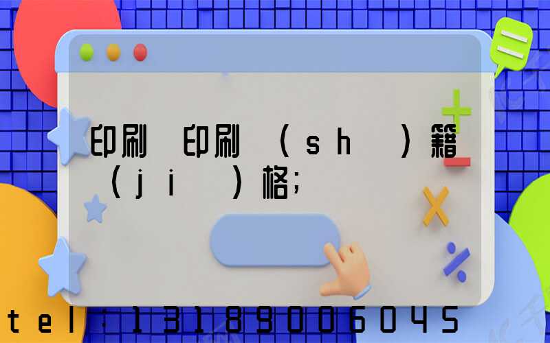 印刷廠印刷書(shū)籍價(jià)格