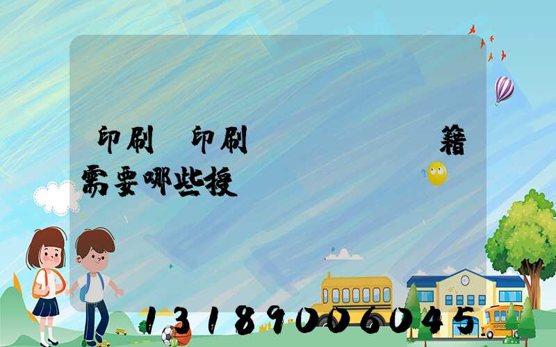 印刷廠印刷書(shū)籍需要哪些授權(quán)