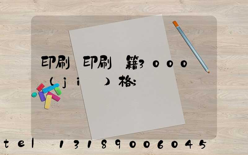 印刷廠印刷書籍3000冊價(jià)格