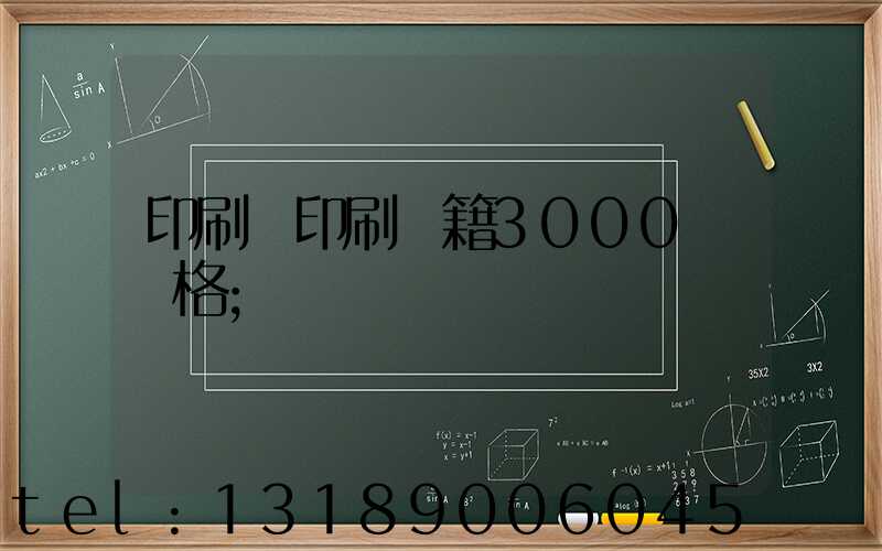 印刷廠印刷書籍3000冊價格