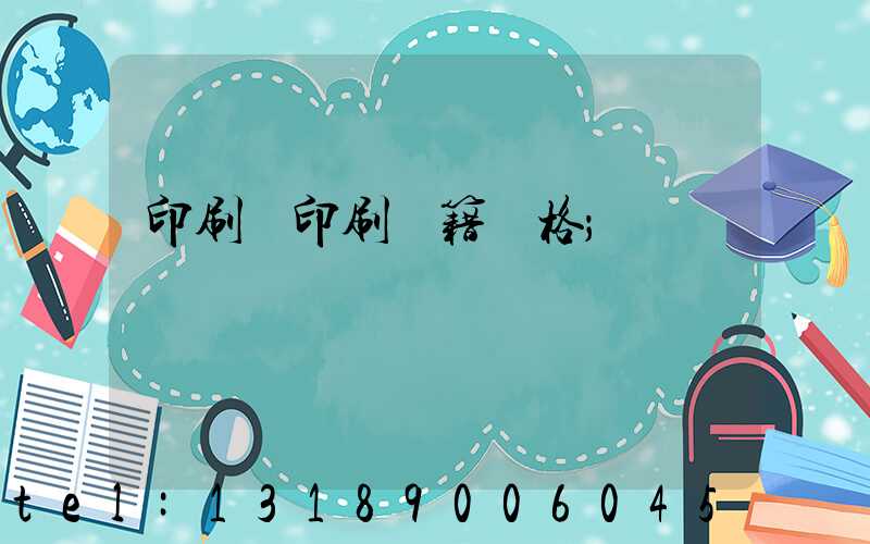 印刷廠印刷書籍價格