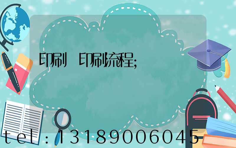 印刷廠印刷流程