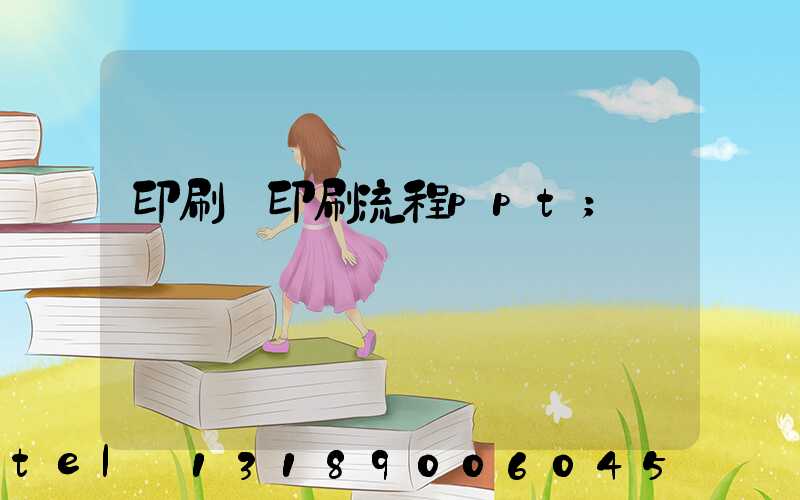 印刷廠印刷流程ppt