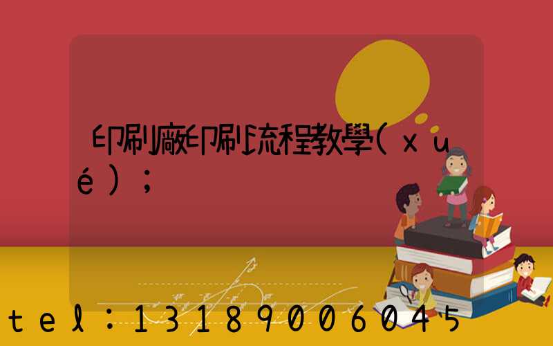 印刷廠印刷流程教學(xué)