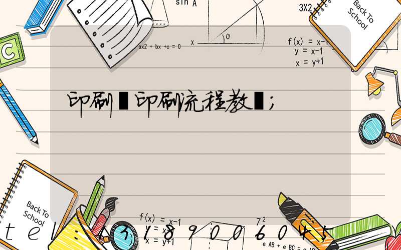 印刷廠印刷流程教學