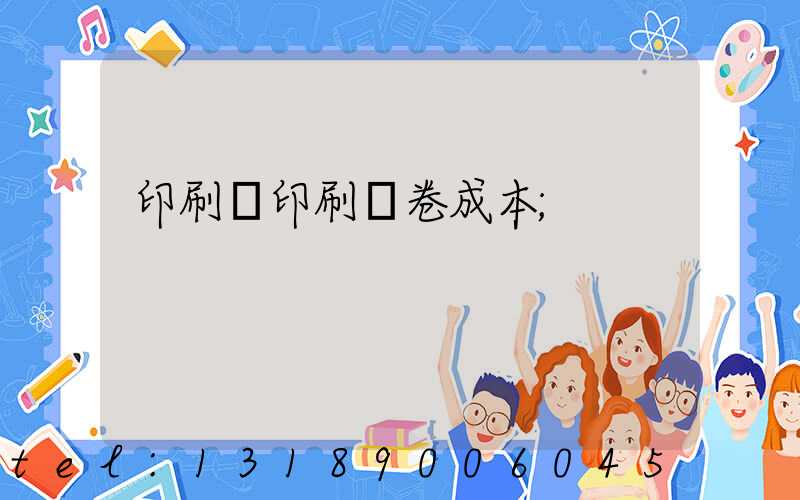 印刷廠印刷試卷成本