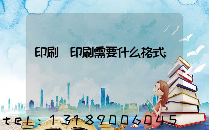 印刷廠印刷需要什么格式