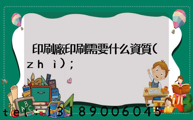 印刷廠印刷需要什么資質(zhì)