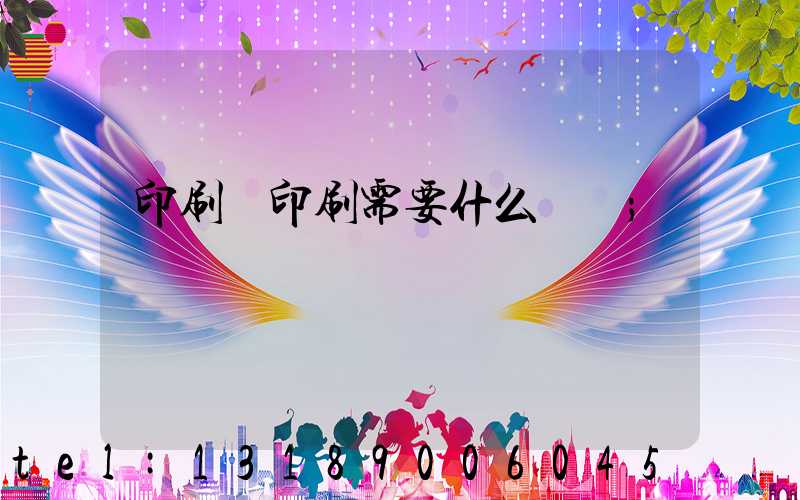 印刷廠印刷需要什么資質