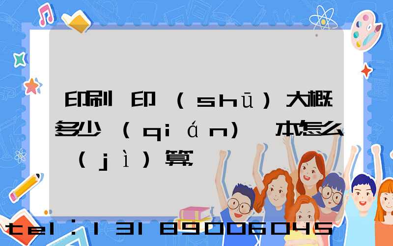 印刷廠印書(shū)大概多少錢(qián)一本怎么計(jì)算