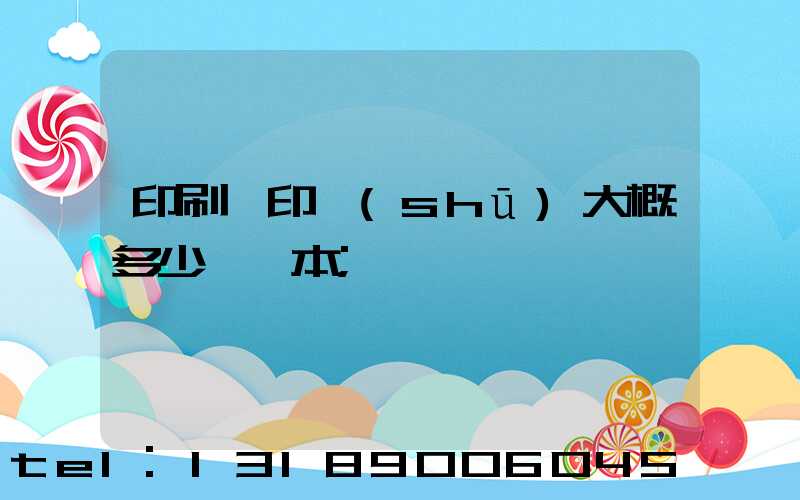 印刷廠印書(shū)大概多少錢一本