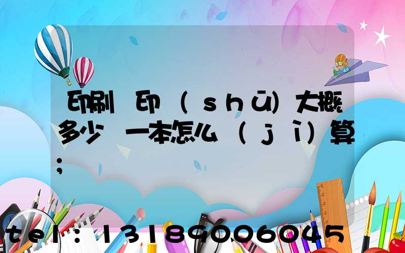 印刷廠印書(shū)大概多少錢一本怎么計(jì)算