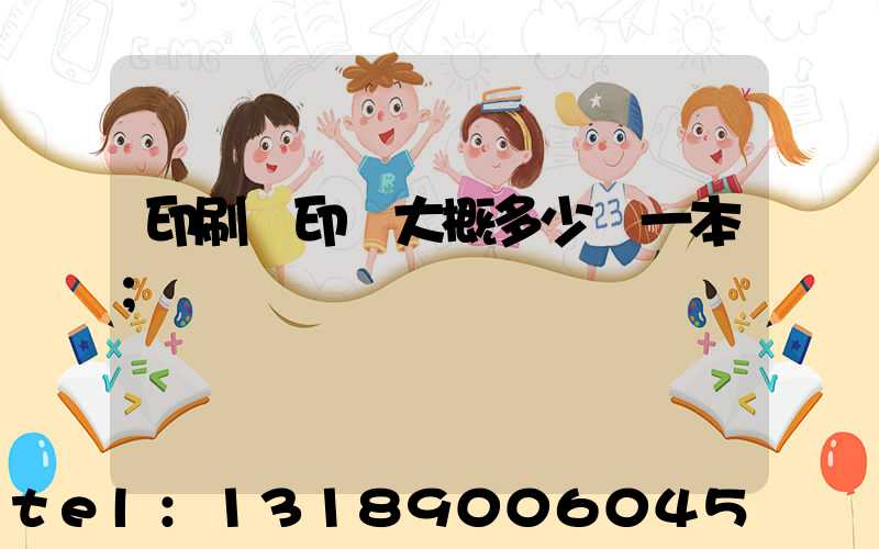 印刷廠印書大概多少錢一本