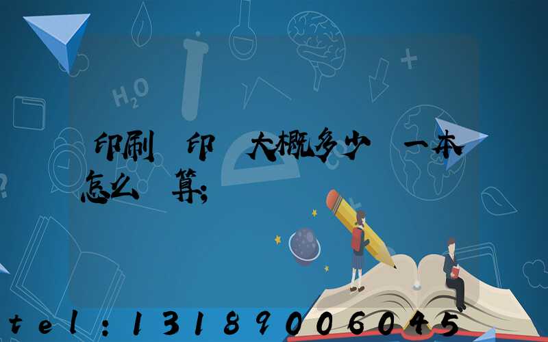 印刷廠印書大概多少錢一本怎么計算