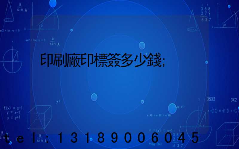 印刷廠印標簽多少錢