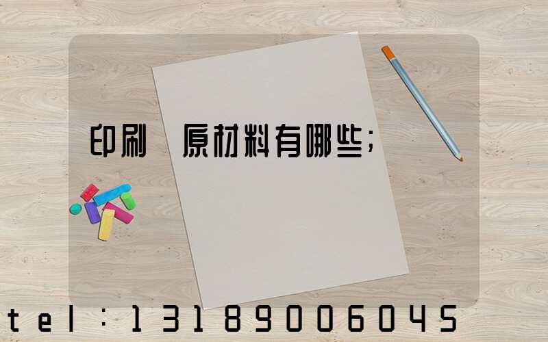 印刷廠原材料有哪些