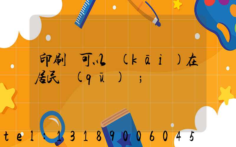 印刷廠可以開(kāi)在居民區(qū)嗎