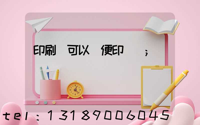 印刷廠可以隨便印書嗎