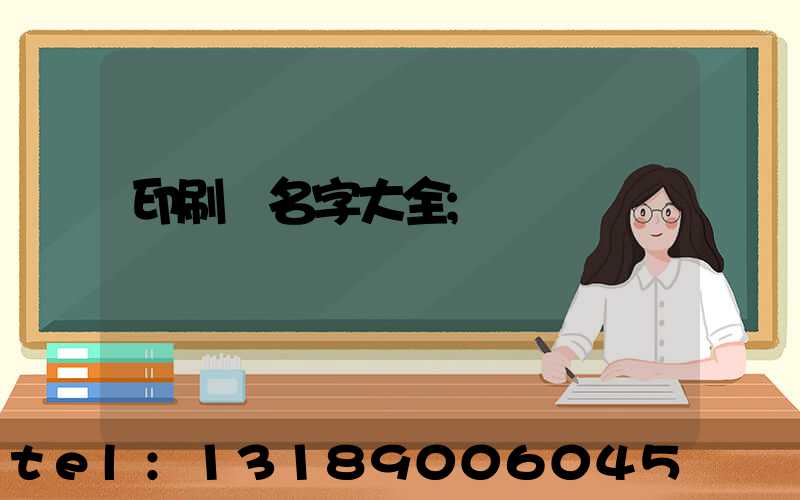 印刷廠名字大全