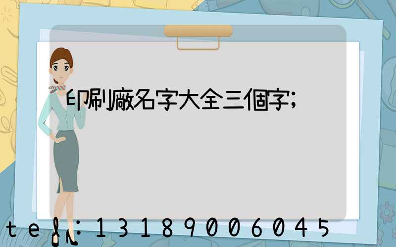 印刷廠名字大全三個字