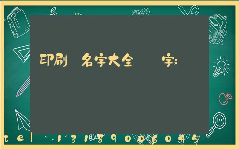 印刷廠名字大全兩個字