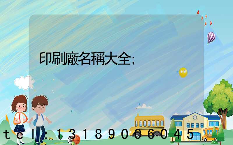 印刷廠名稱大全