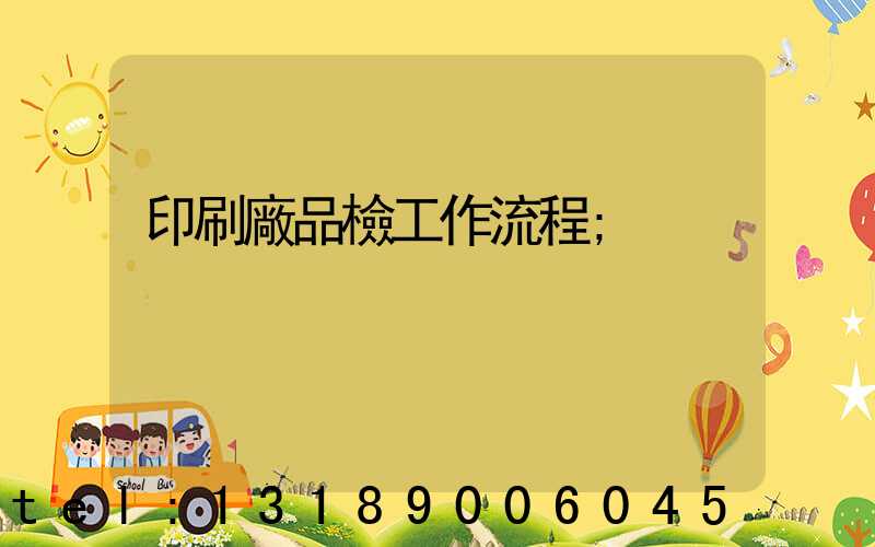 印刷廠品檢工作流程
