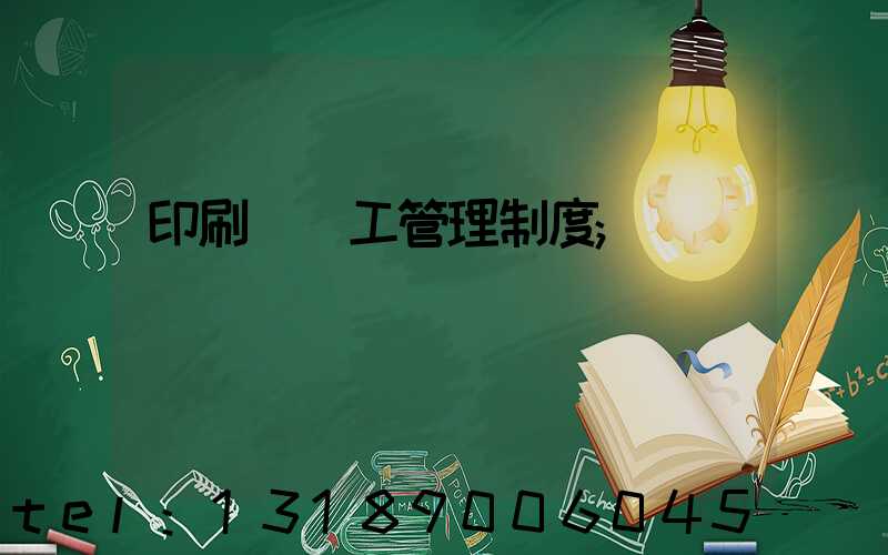 印刷廠員工管理制度