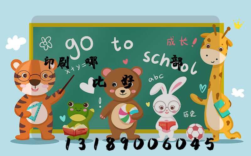 印刷廠哪個(gè)部門(mén)比較好