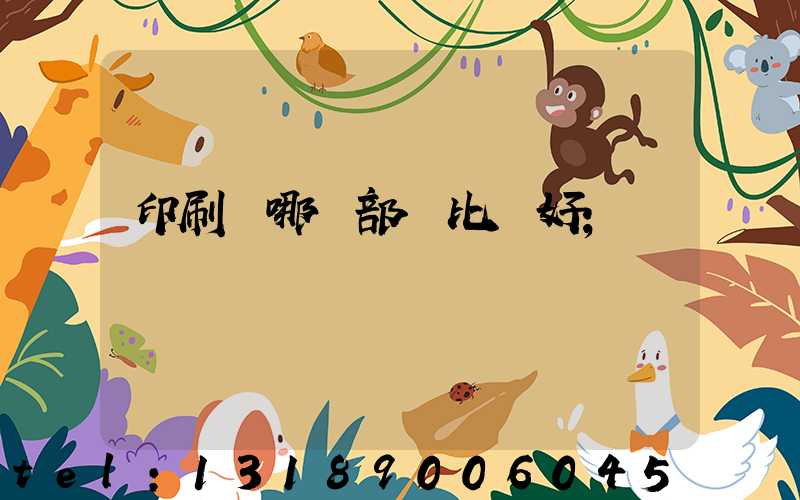 印刷廠哪個部門比較好