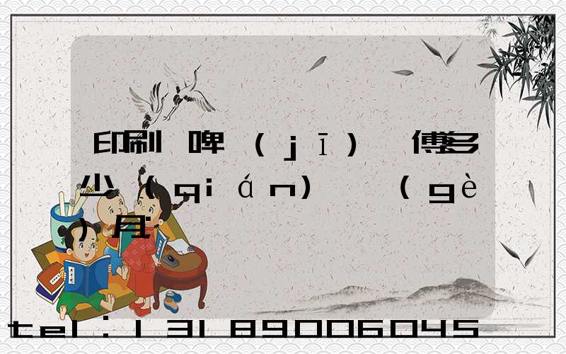 印刷廠啤機(jī)師傅多少錢(qián)一個(gè)月