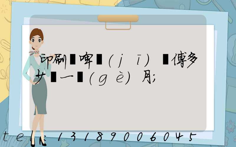 印刷廠啤機(jī)師傅多少錢一個(gè)月