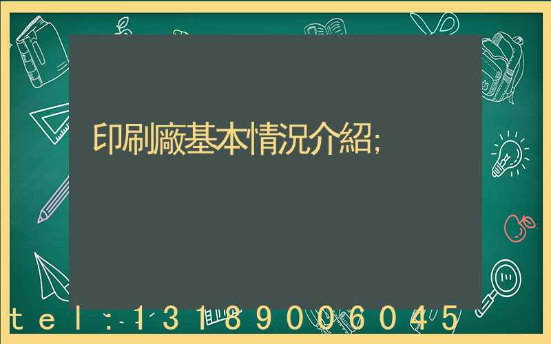 印刷廠基本情況介紹