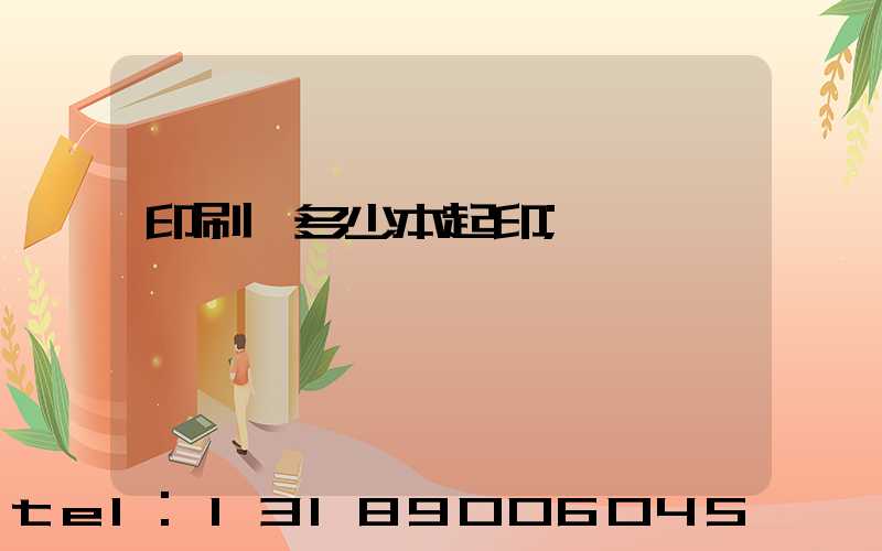 印刷廠多少本起印