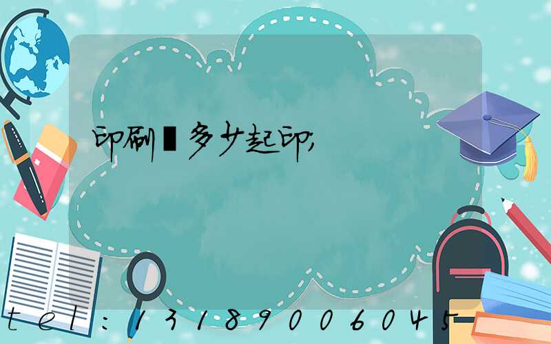 印刷廠多少起印