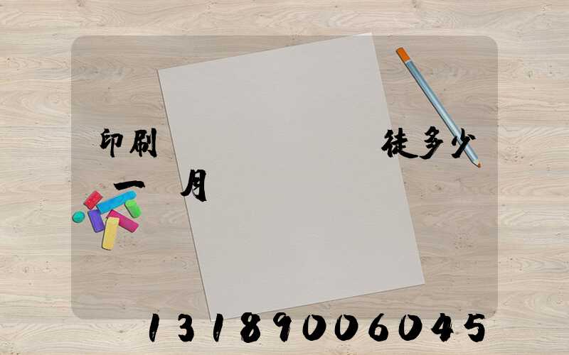 印刷廠學(xué)徒多少錢一個月